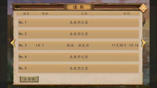 仙侠蜀汉传内置存档版截图